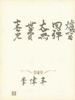 末世大回炉小说免费无弹窗