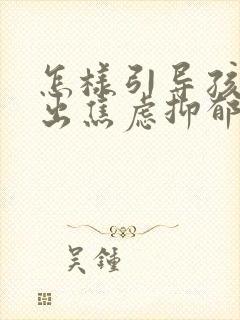 怎样引导孩子走出焦虑抑郁