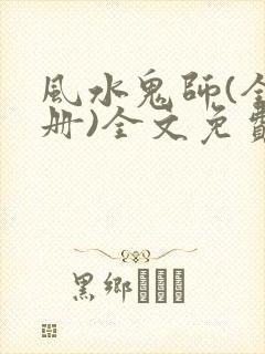 风水鬼师(全三册)全文免费阅读