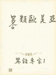 另类欧美亚洲综合