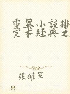 灵异小说排行榜完本经典之作