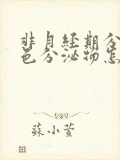 非月经期分泌褐色分泌物怎么回事