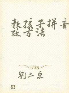 教孩子拼音的有效方法