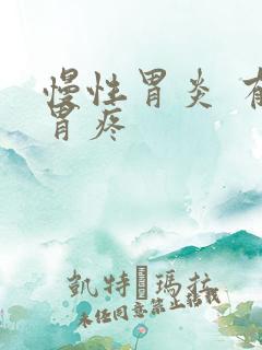 慢性胃炎 有点胃疼