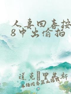 人妻回春按摩18中出偷拍