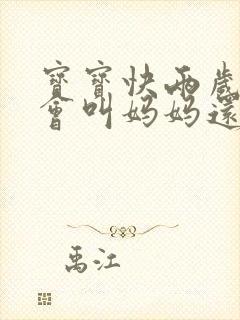 宝宝快两岁了只会叫妈妈还不会说话怎么办