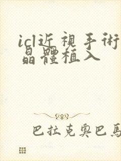 icl近视手术晶体植入