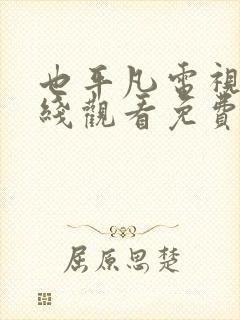 也平凡电视剧在线观看免费西瓜