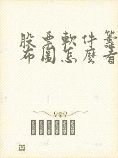 股票软件筹码分布图怎么看