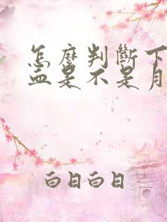 怎么判断下面出血是不是月经