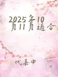 2025年10月11月适合结婚的日子