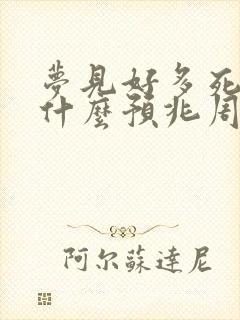 梦见好多死人是什么预兆周公解梦