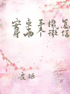 安卓手机怎么分身两个微信