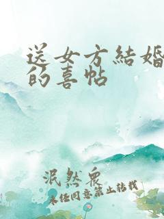 送女方结婚日子的喜帖