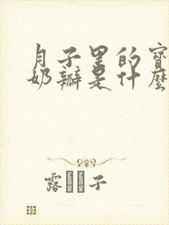 月子里的宝宝拉奶瓣是什么原因