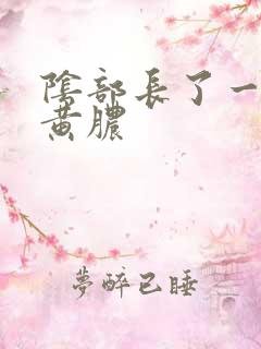 阴部长了一些流黄脓