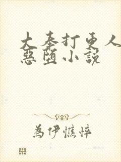 大奉打更人同人恶堕小说