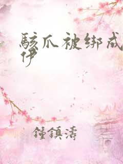 骇爪被绑成木乃伊