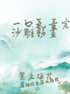 一口气看完诡异沙雕动画