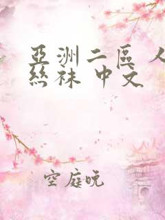 亚洲二区 人妻丝袜 中文