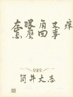 左眼角又痒又疼怎么回事