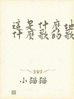 这是什么地方是什么歌的歌词