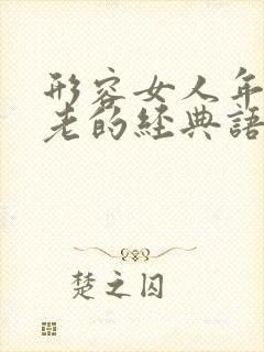 形容女人年轻不老的经典语录