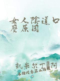 女人阴道口痛什么原因