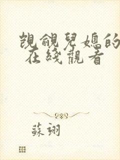 觊觎儿媳的公公 在线观看