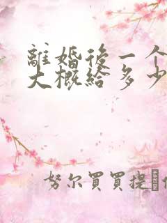 离婚后一个孩子大概给多少钱的抚养费