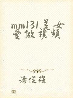 mm131美女爱做视频