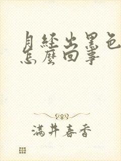 月经出黑色血块怎么回事