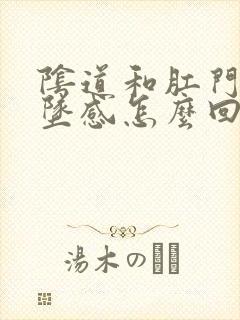 阴道和肛门有下坠感怎么回事