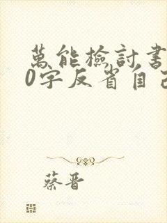 万能检讨书500字反省自己