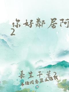 你好邻居阿尔法2