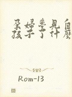 孕妇梦见自己生孩子了什么预兆