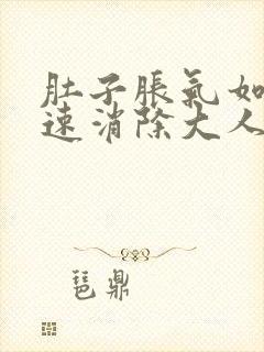 肚子胀气如何快速消除大人