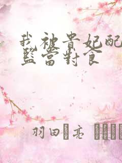 我被贵妃配给太监当对食