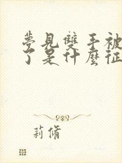 梦见双手被蛇咬了是什么征兆女性