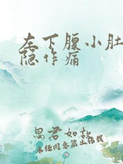 左下腹小肚子隐隐作痛