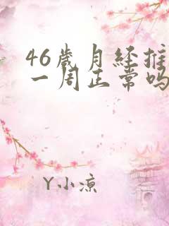 46岁月经推迟一周正常吗