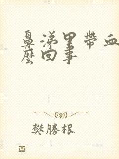 鼻涕里带血是怎么回事