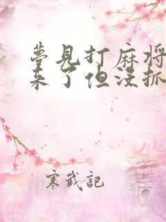 梦见打麻将警察来了但没抓