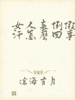 女人来例假出虚汗怎么回事