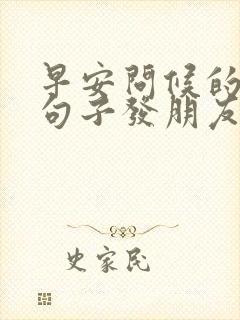 早安问候的暖心句子发朋友圈