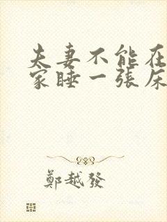 夫妻不能在别人家睡一张床