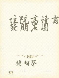 住院高情商怎么发朋友圈