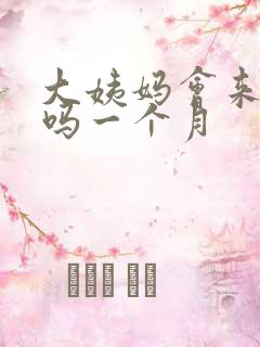 大姨妈会来两次吗一个月