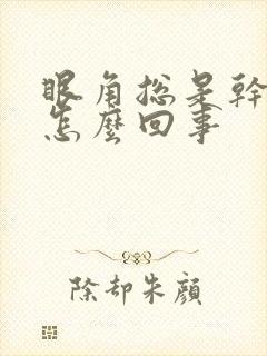 眼角总是干痒是怎么回事