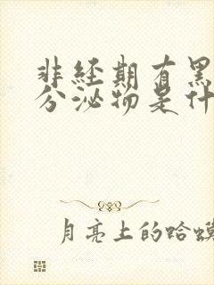 非经期有黑褐色分泌物是什么原因